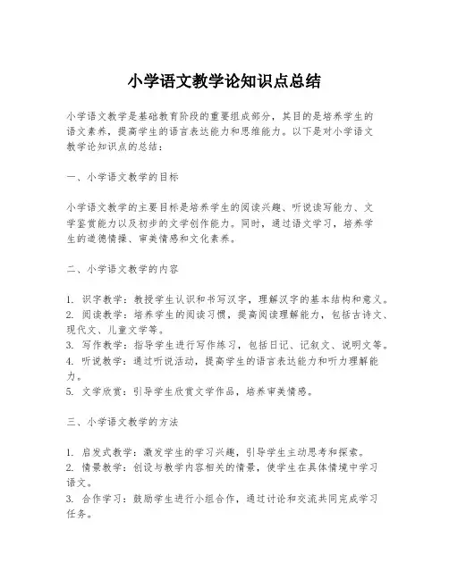 小学语文教学论知识点总结