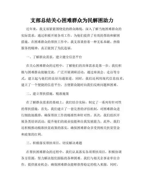 支部总结关心困难群众为民解困助力