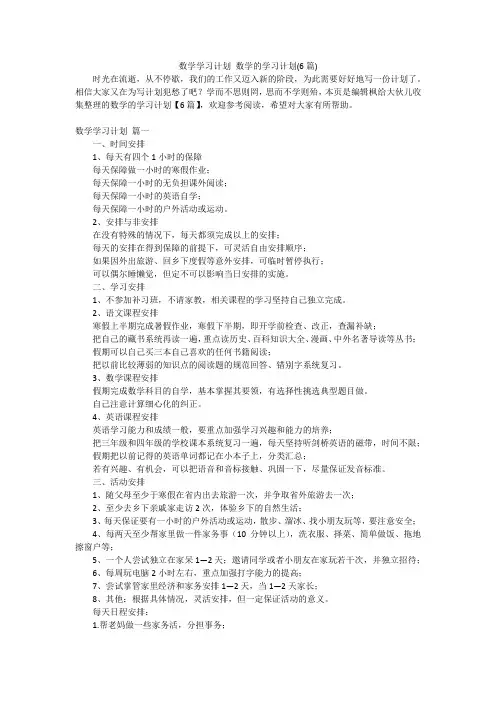 数学学习计划 数学的学习计划(6篇)