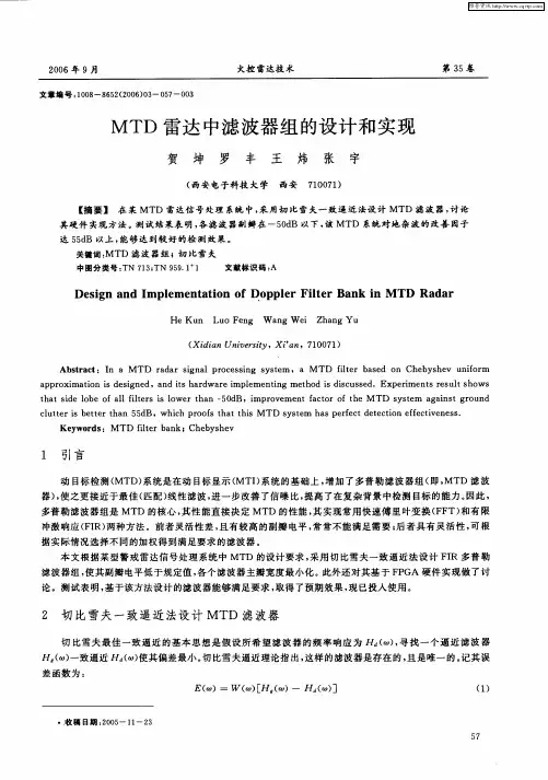 MTD雷达中滤波器组的设计和实现