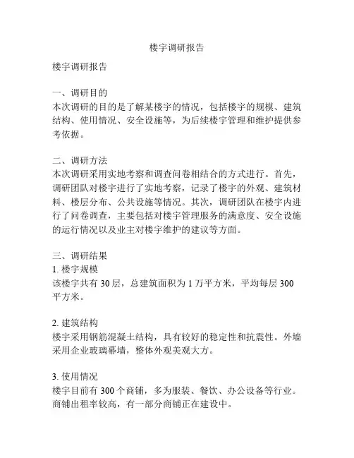楼宇调研报告
