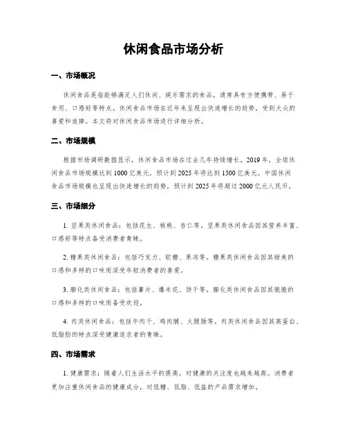 休闲食品市场分析