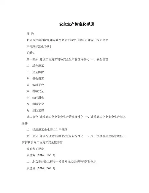 安全生产标准化手册