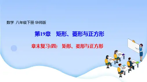 华师版八年级数学下册优秀作业课件 第19章 矩形、菱形与正方形 章末复习(四) 矩形、菱形与正方形