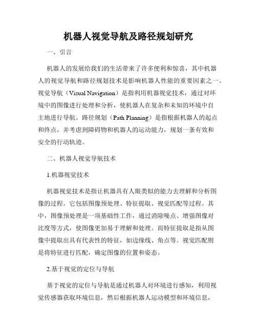 机器人视觉导航及路径规划研究