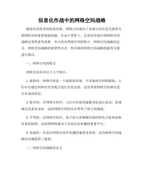 信息化作战中的网络空间战略
