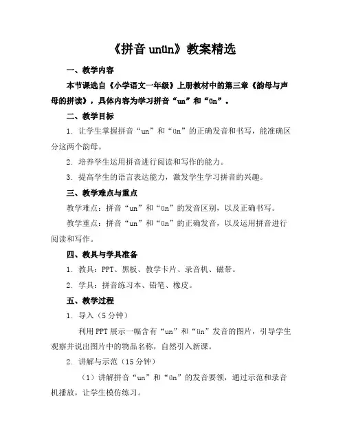 《拼音unün》教案2