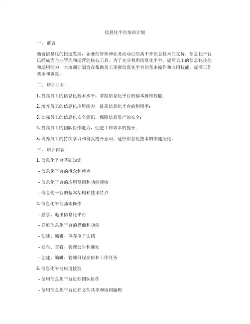 信息化平台培训计划