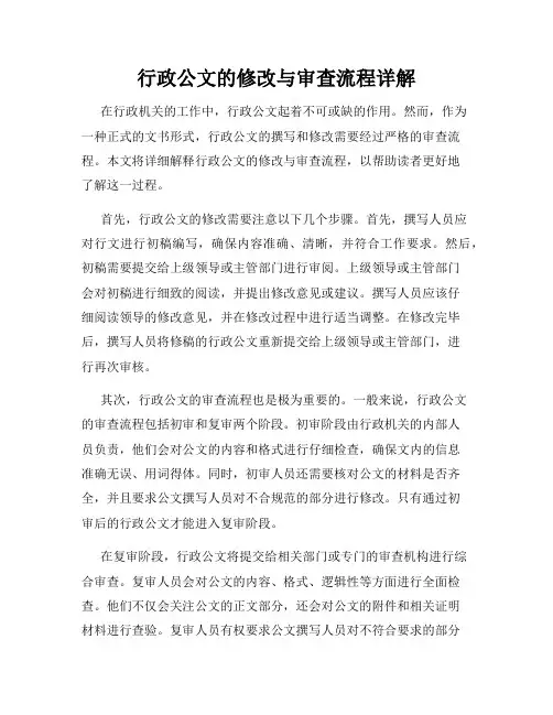 行政公文的修改与审查流程详解