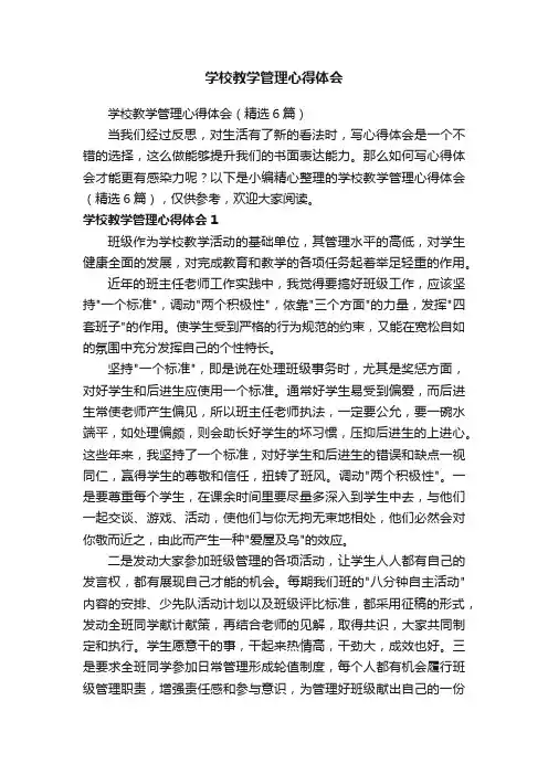 学校教学管理心得体会（精选6篇）
