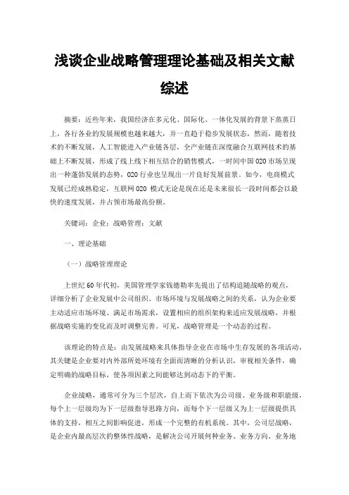 浅谈企业战略管理理论基础及相关文献综述