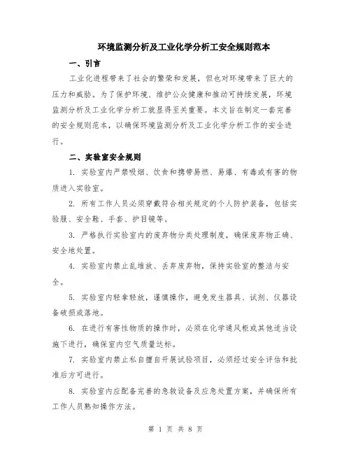 环境监测分析及工业化学分析工安全规则范本（3篇）
