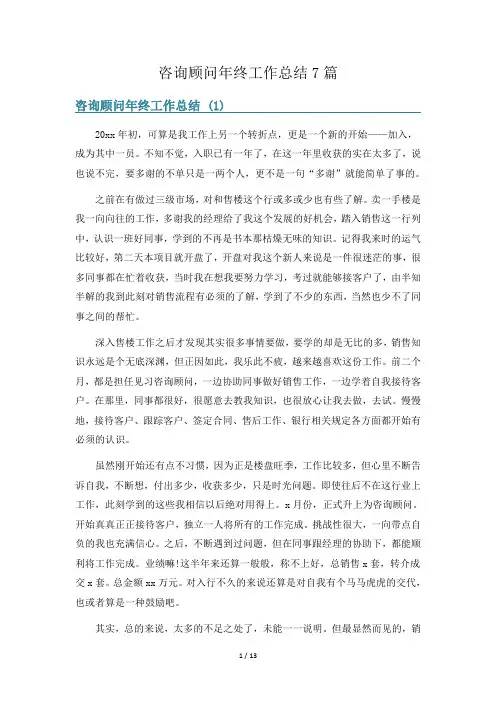 咨询顾问年终工作总结7篇