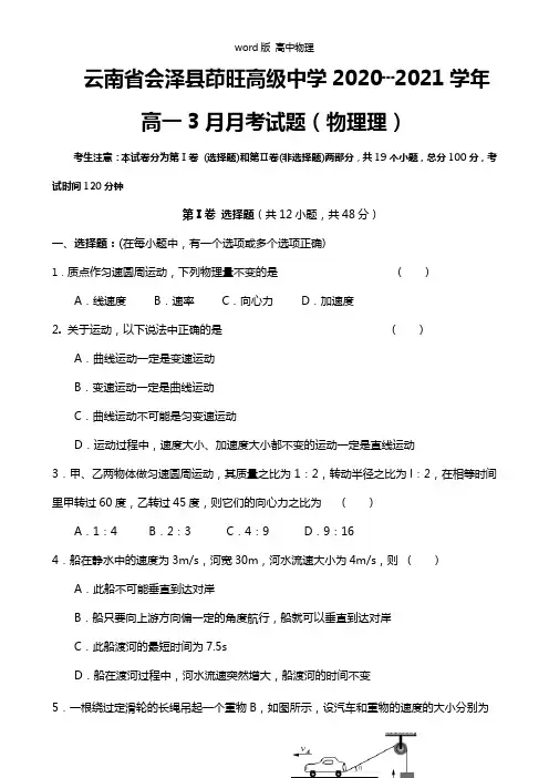 云南省会泽县茚旺高级中学2020┄2021学年高一3月月考试题物理理