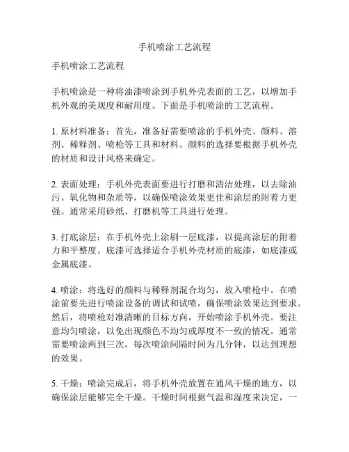 手机喷涂工艺流程