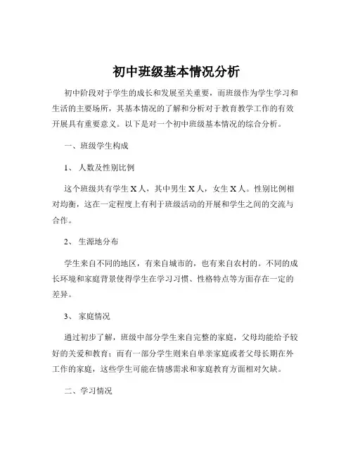 初中班级基本情况分析