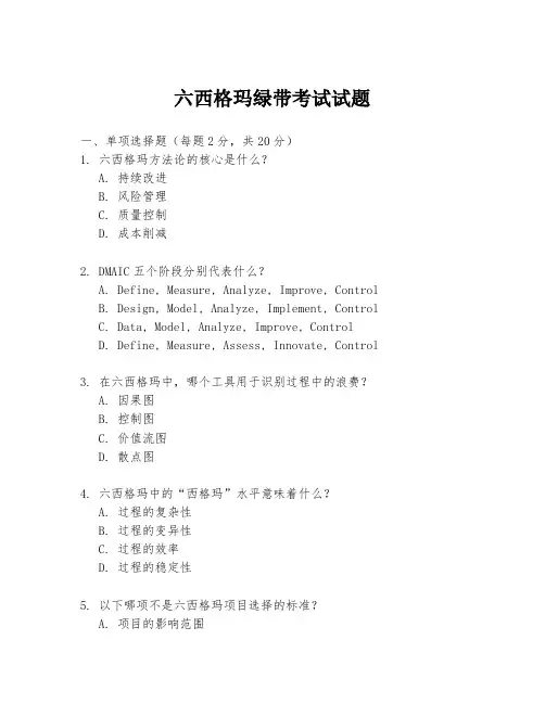 六西格玛绿带考试试题