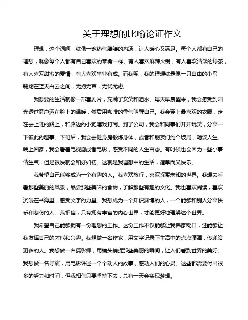 关于理想的比喻论证作文