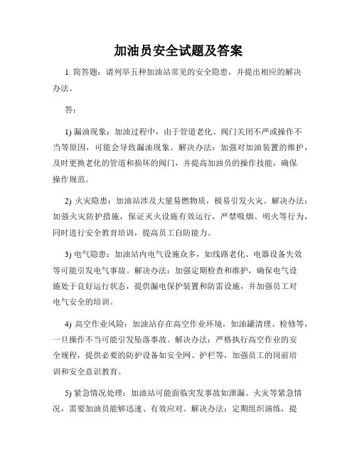 加油员安全试题及答案
