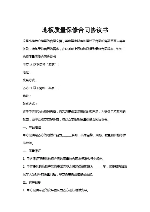 地板质量保修合同协议书
