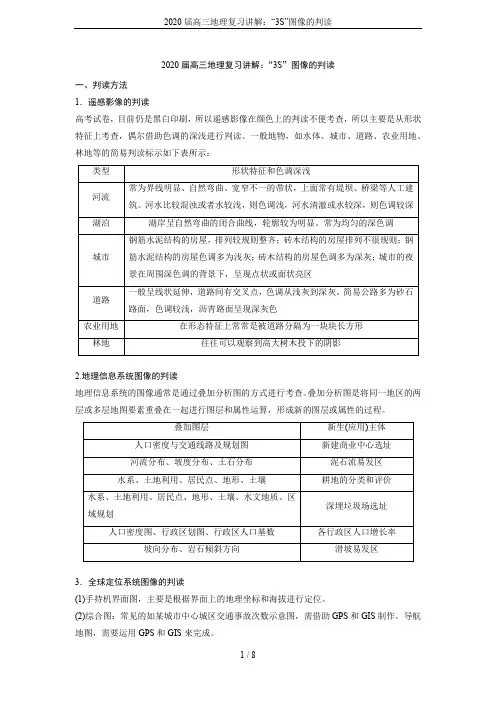 2020届高三地理复习讲解：“3S”图像的判读