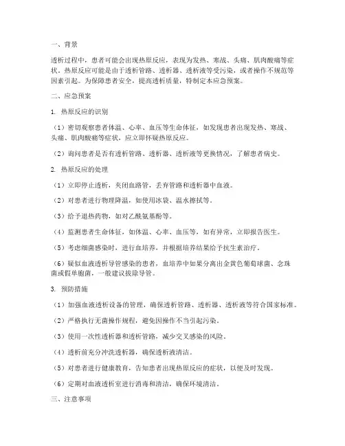 透析中热原反应的应急预案