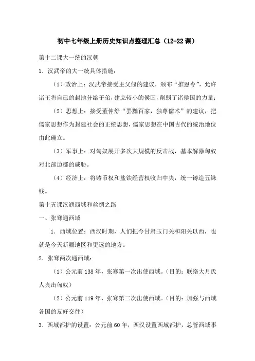 初中七年级上册历史知识点整理汇总(12-22课)