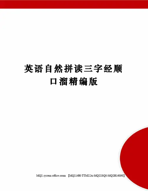 英语自然拼读三字经顺口溜精编版