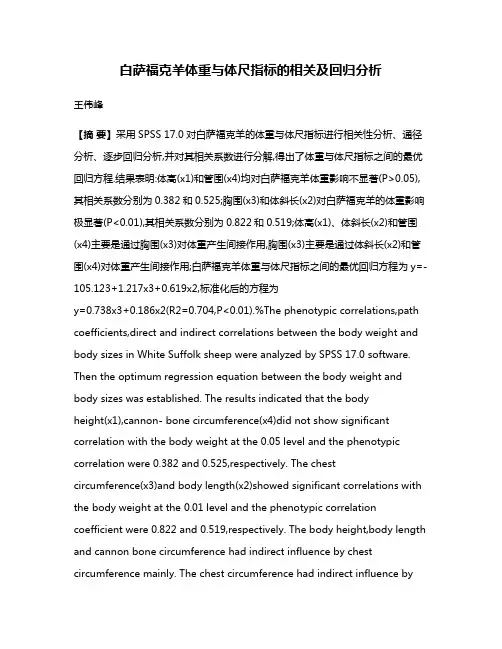 白萨福克羊体重与体尺指标的相关及回归分析
