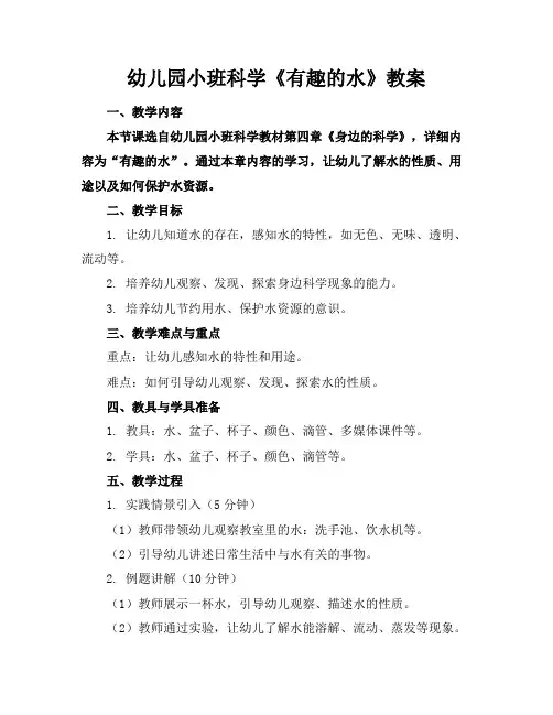 幼儿园小班科学《有趣的水》教案