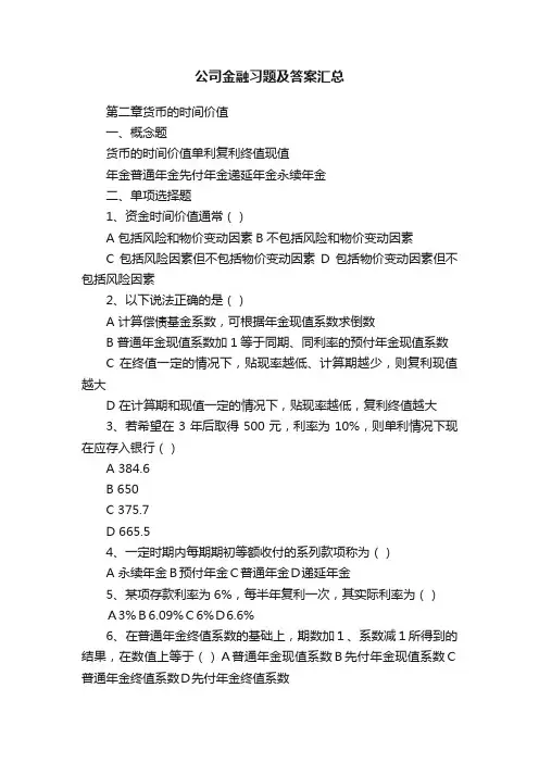 公司金融习题及答案汇总