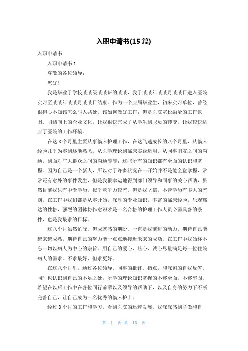 入职申请书(15篇)