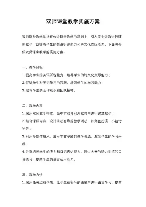 双师课堂教学实施方案