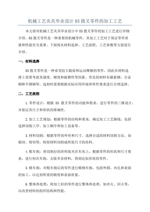 机械工艺夹具毕业设计85拨叉零件的加工工艺
