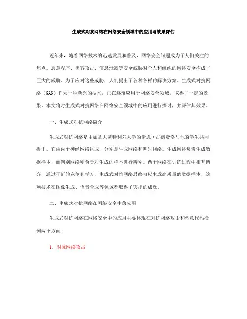 生成式对抗网络在网络安全领域中的应用与效果评估(Ⅱ)