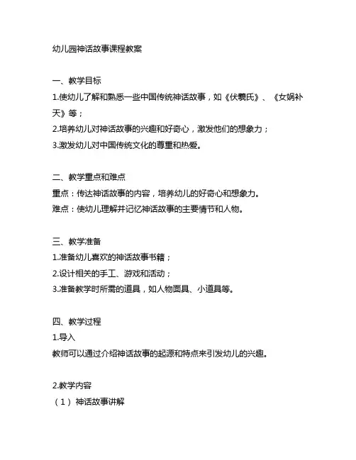 幼儿园神话故事课程教案 幼儿园教案