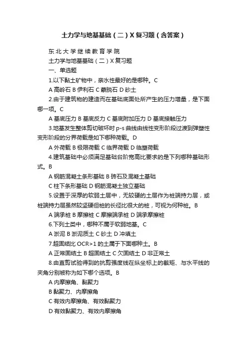 土力学与地基基础（二）X复习题（含答案）