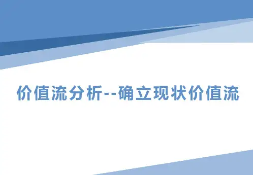 精益生产之价值流分析 第三讲确立现状价值流图