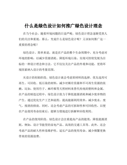 什么是绿色设计如何推广绿色设计理念
