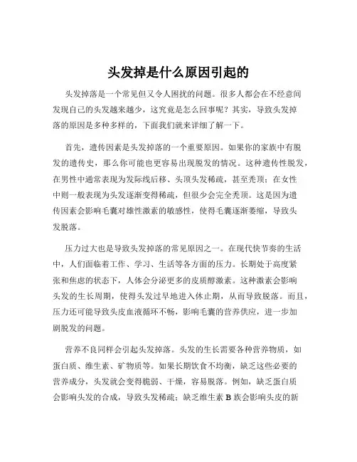 头发掉是什么原因引起的