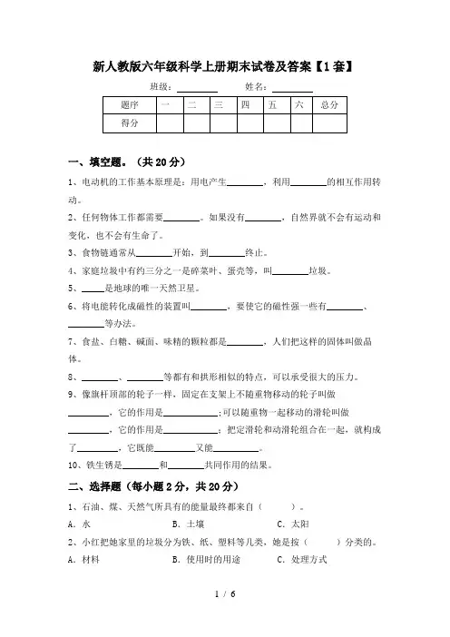 新人教版六年级科学上册期末试卷及答案【1套】