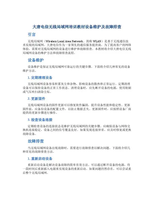 大唐电信无线局域网培训教材设备维护及故障排查