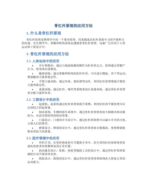 骨杠杆原理的应用方法