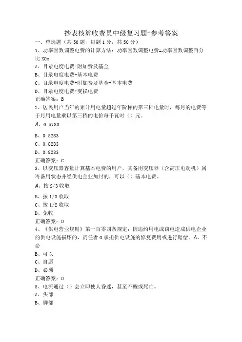 抄表核算收费员中级复习题+参考答案