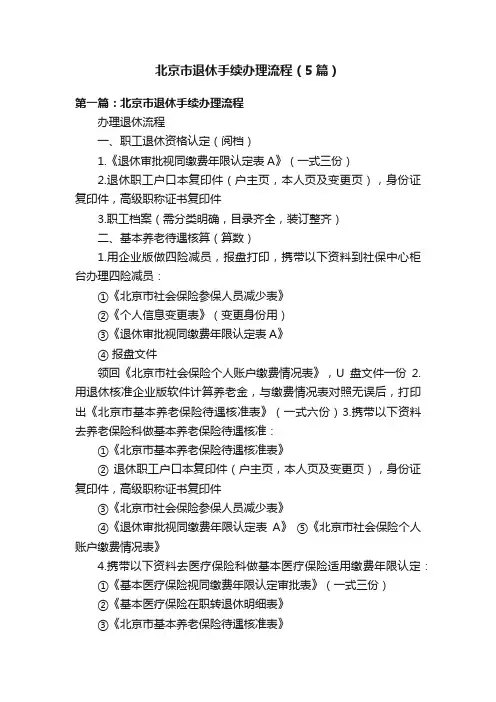 北京市退休手续办理流程（5篇）