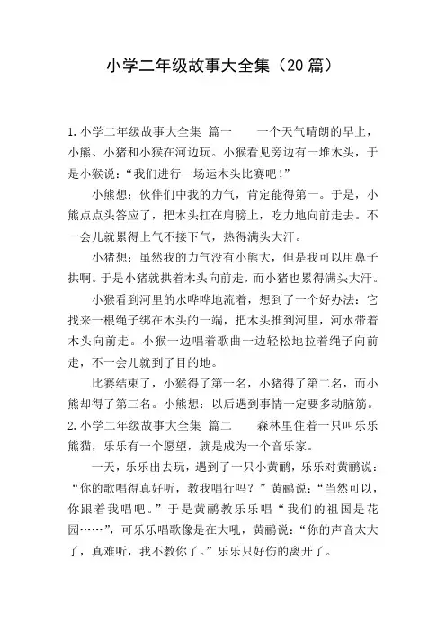 小学二年级故事大全集(20篇)