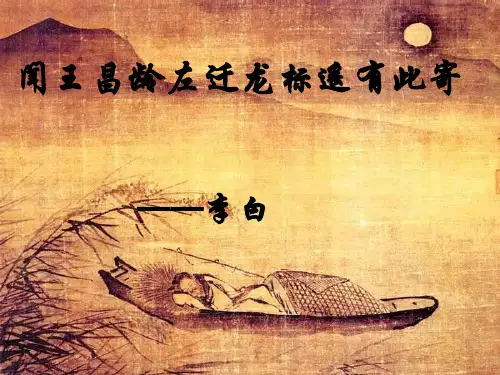 《闻王昌龄左迁龙标遥有此寄》PPT课件