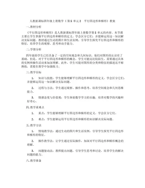 人教新课标四年级上册数学《 第5单元2 平行四边形和梯形》教案