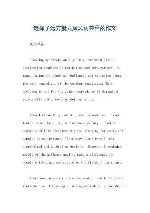 选择了远方就只顾风雨兼程的作文
