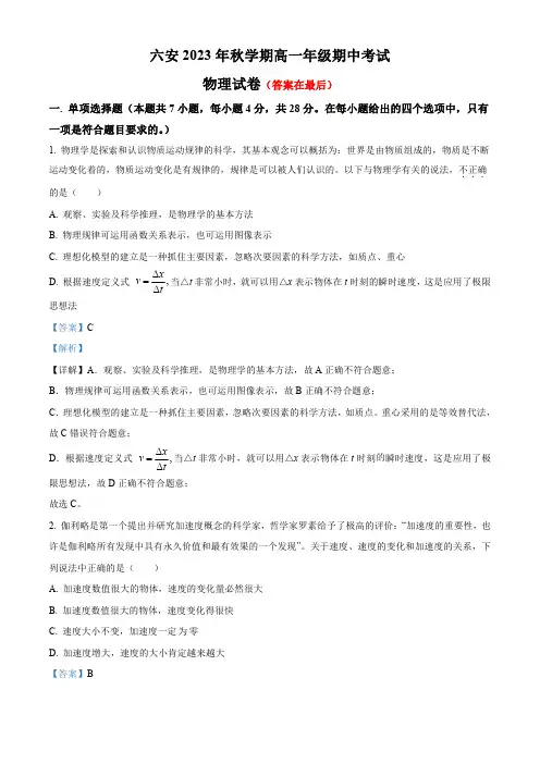 安徽省六安2023-2024学年高一上学期期中考试物理试题含解析
